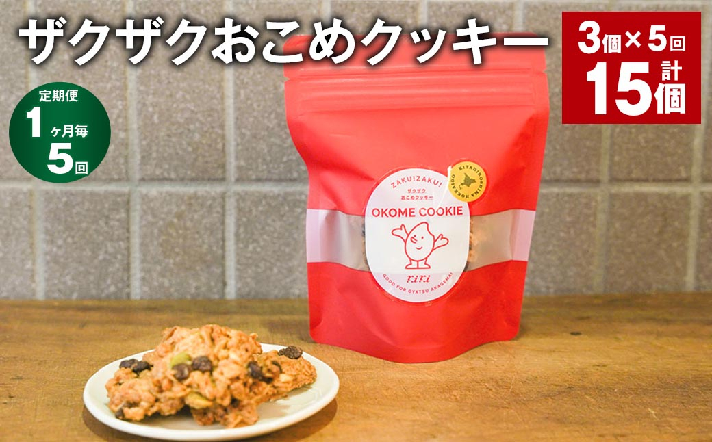 
            【1ヶ月毎5回定期便】 ザクザクおこめクッキー 計15個 （3個×5回） お菓子 おやつ クッキー
          