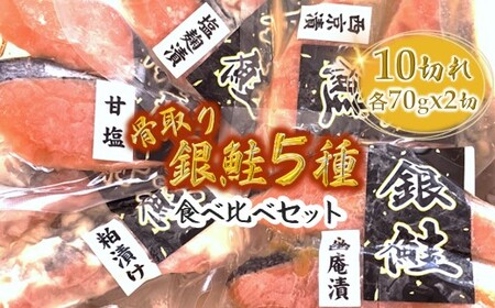 漬け魚 5種食べ比べセット 銀鮭 西京漬け 粕漬け 甘塩 塩麹漬 幽庵漬 詰め合わせ 骨取り 骨抜き 骨なし 小分け 切り身 冷凍