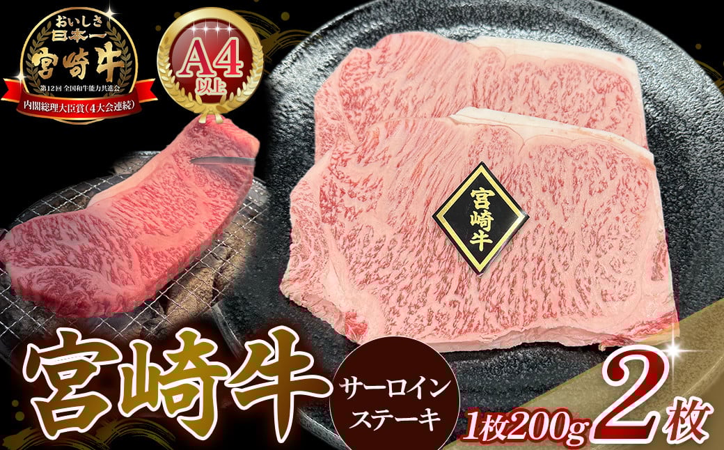 
            A4等級以上 宮崎牛サーロインステーキ （200g×2枚） 内閣総理大臣賞 牛肉 和牛 宮崎牛 黒毛和牛 ブランド牛 A4 A5 和牛 国産 サーロイン ステーキ
          