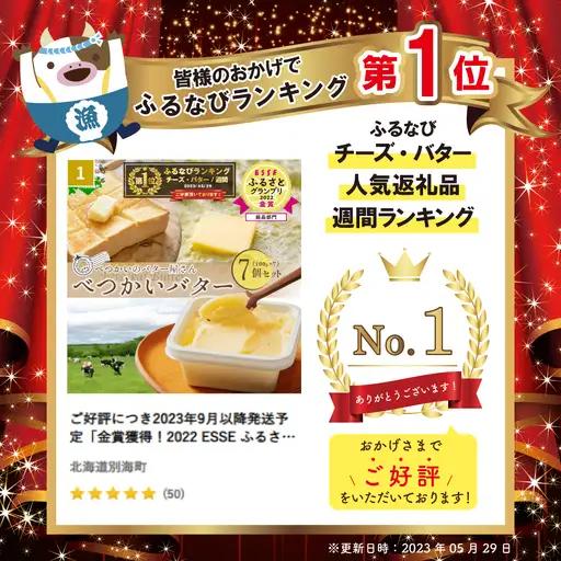 御礼！ランキング第1位獲得！（7月）べつかいの バター屋さん 7個 セット バター