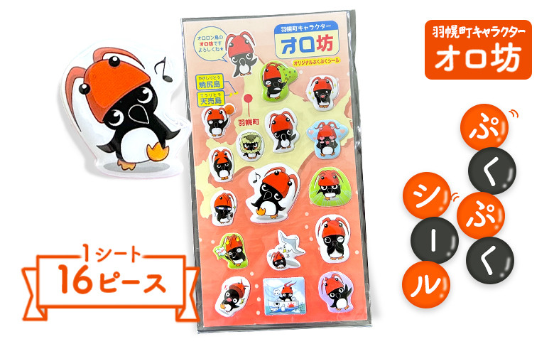 
                  【ゆるキャラグッズ】オロ坊 オリジナル ぷくぷくシール | ご当地 お土産 シール キャラ キッズ オロ坊 子供 に 人気 ふるさと納税 北海道 羽幌 羽幌町【21106】
                