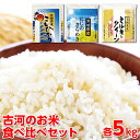 【ふるさと納税】【新米】令和6年産 古河のお米食べ比べセット（15kg）｜米 コメ こめ ごはん ご飯 ゴハン 白飯 単一米 国産 コシヒカリ こしひかり ミルキークイーン にじのきらめき にじきら 食べ比べ 5kg×3 15kg 茨城県 古河市 着日指定可 ギフト 贈答 プレゼント _DP03