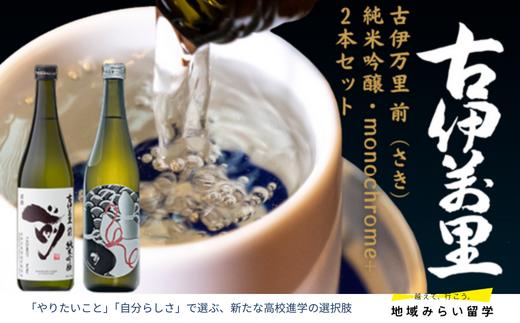 
            【セット】古伊万里 前 純米吟醸・monochrome+ 720ml×2本
          