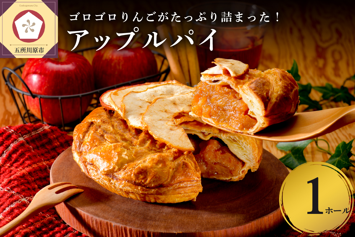 アップルパイ　（ラージ・ホール16cm）　青森 りんご 青森のアップルパイ 五所川原市