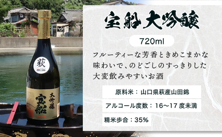 ☆GI萩取得☆ 宝船 『しろうおの里 純米大吟醸』『 大吟醸 』セット