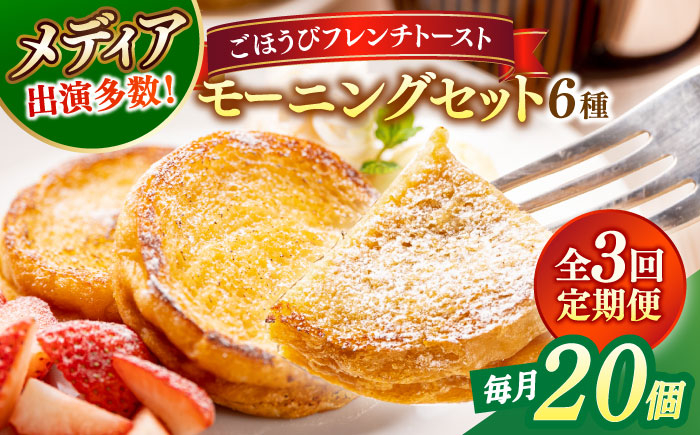 
                  【全3回定期便】フレンチトースト メディア出演多数！天然酵母パンのフレンチトースト モーニングセット(ホイップクリーム付き)6種類20個 島根県松江市/フレンチトースト専門店せるくる [ALCE011]｜フレンチトースト 冷凍 酵母 パン お取り寄せ 島根 松江 人気 定期便 天然酵母 せるくる モーニング スイーツ ギフト ふるさと納税 おすすめ スイーツ セット 真空パック 朝食
                