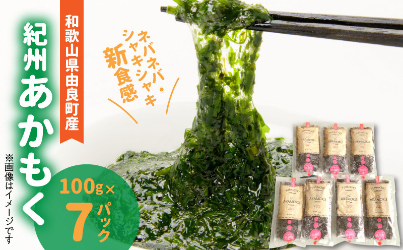 
            BB6232_紀州あかもく（由良町産）100g×7パック（2025年産）
          