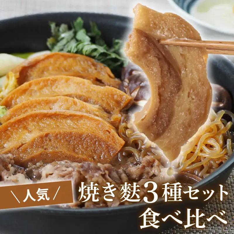 麩 お試しセット1【 新発田麩 車麩 セット 麩 麩 麩 麩 麩 麩 I68 】
