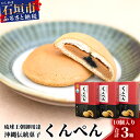 【ふるさと納税】【沖縄の伝統菓子】琉球焼菓子 くんぺん 10個入×3箱(合計30個)【練り胡麻の香ばしさとコクのあるピーナツ餡】【お土産でも大人気】 KB-19-1