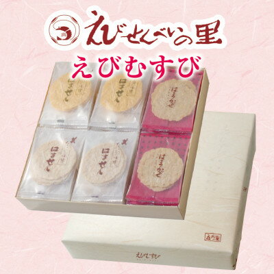 【ふるさと納税】 ＜美浜町・南知多町共通返礼品＞えびむすび2200 ( せんべい おせんべい 煎餅 お菓子 人気せんべい 美味しいせんべい センベイ スイーツ デザート 大容量 愛知 南知多 ギフト 贈答 おやつ えびむすび えびせんべいの里 )