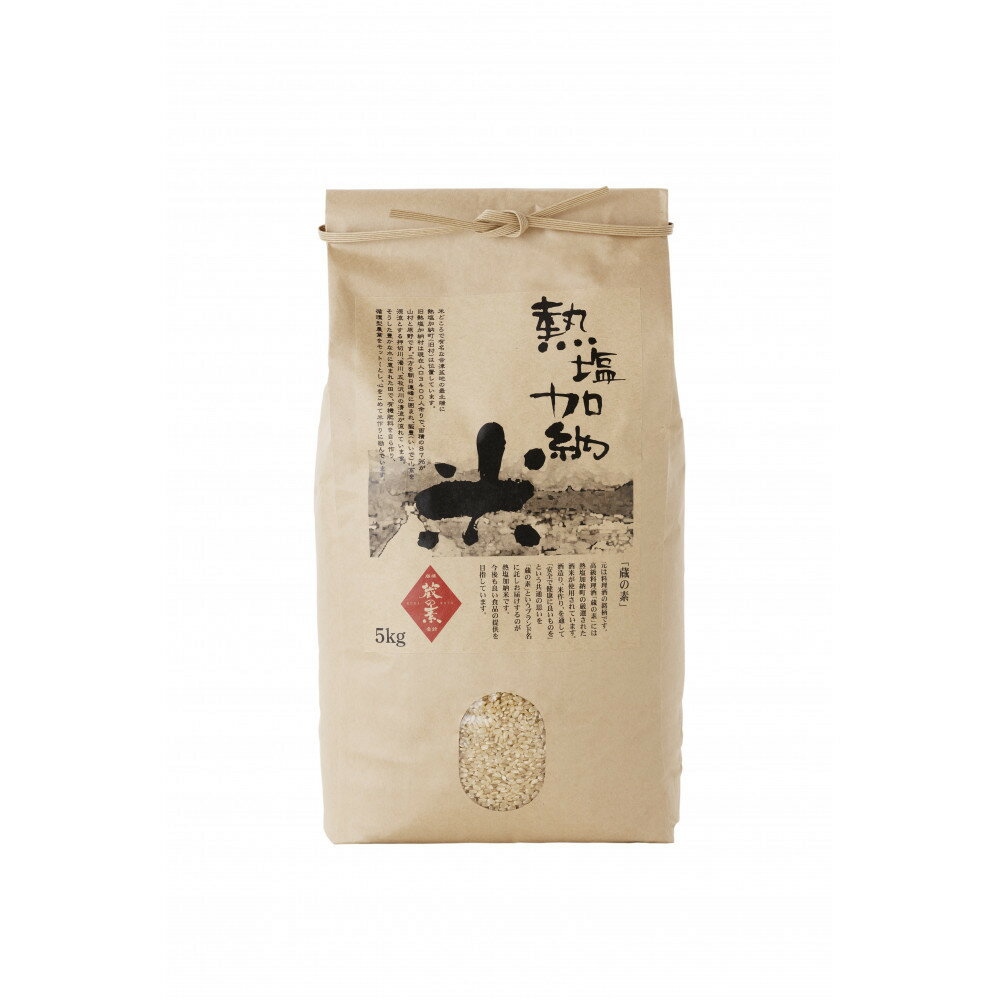 【ふるさと納税】熱塩加納米（コシヒカリ） 玄米　5kg （純米料理酒 蔵の素・匠 ／ 原料米） | お米 こめ 玄米　食品 人気 おすすめ 送料無料