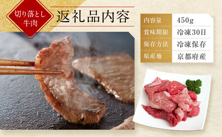 【京都モリタ屋】京都肉 焼肉用切り落とし 450g｜京都 老舗 有名店 ブランド牛 人気 牛肉 牛肉 牛肉 牛肉 牛肉 牛肉