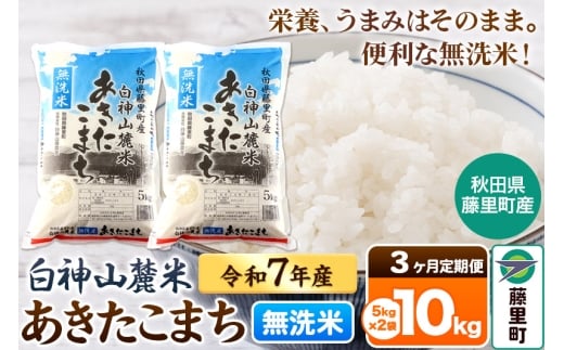 【定期便3ヶ月】米 令和7年産 新米 白神山麓米あきたこまち 無洗米 10kg（5kg×2袋) 秋田県産