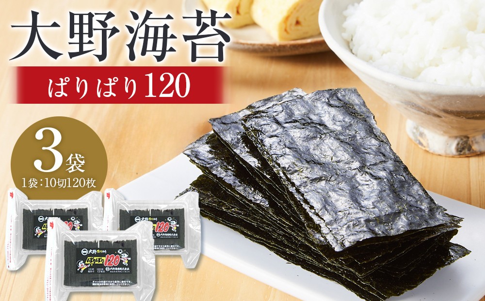 
                  大野海苔  ぱりぱり120(3袋) ｜のり 海苔 味付け海苔 味付のり 味のり 卓上のり 人気 おすすめ 送料無料 味付け海苔 味付けのり 焼き海苔 
                