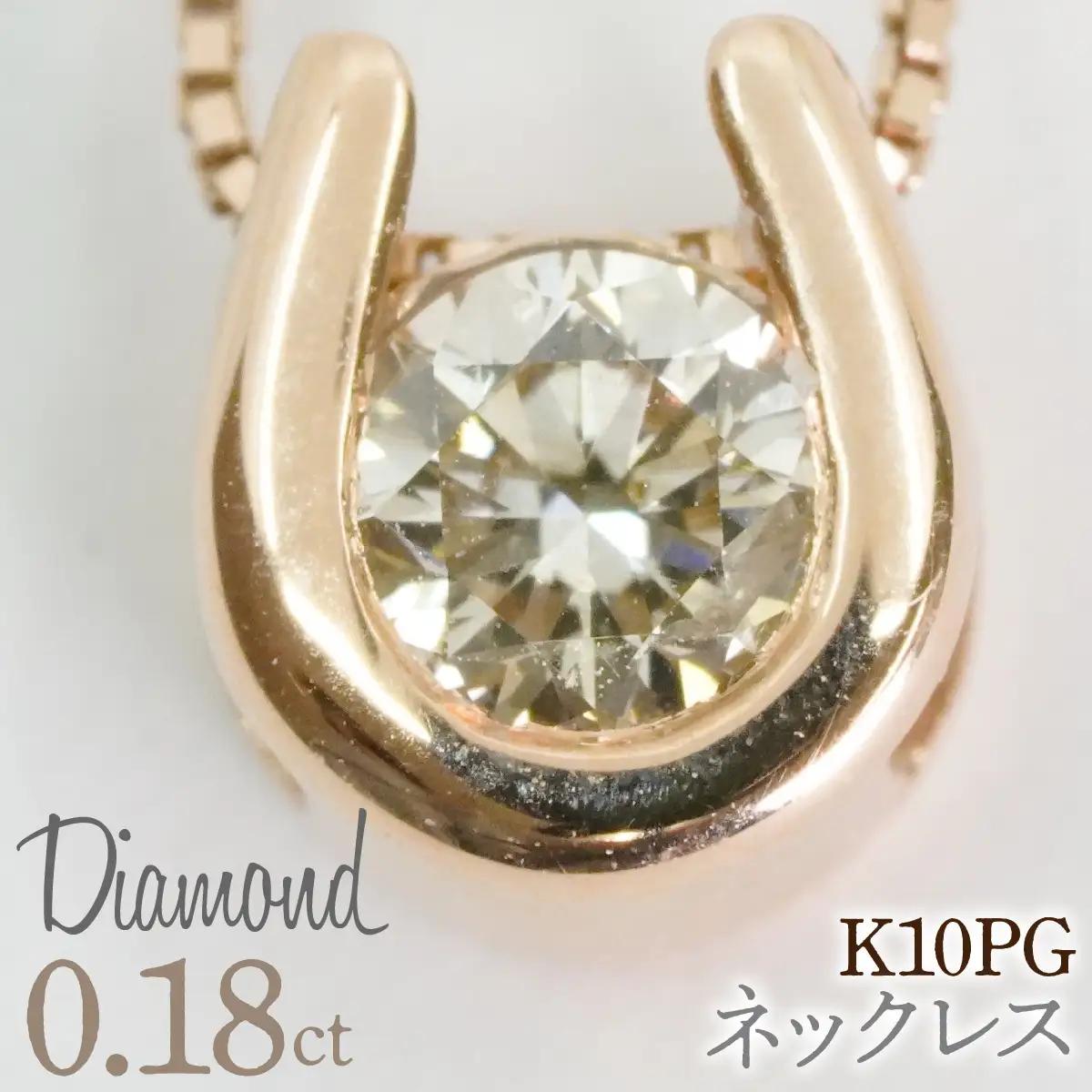 0.18ct 10金 ネックレス ピンクゴールド 管理番号 RTJ-016 246-002-PG