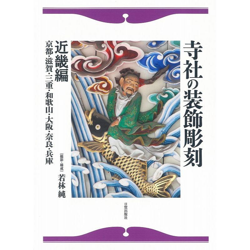 【ふるさと納税】寺社の装飾彫刻 近畿編 日貿出版社 美術 工芸 彫刻 陶芸 資料 寺社