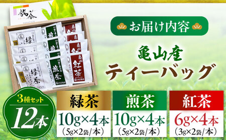 亀山茶3種セット ティーバッグ 各4袋 （緑茶・煎茶・紅茶）/ 茶 ちゃ お茶 おちゃ 緑茶 りょくちゃ 日本茶 茶葉 煎茶 ティーバック ティーパック 紅茶 / 亀山市 / 伊達丸亀製茶[AMAH0