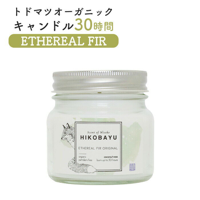 【ふるさと納税】トドマツ オーガニックキャンドル 30時間 エーテリアルファー キャンドル オンライン 申請 ふるさと納税 北海道 ニセコ 森 樹木 自然 森林浴 消臭効果 花粉症対策 アロマ 香り リラックス効果 HIKOBAYU ニセコ町 【20034】