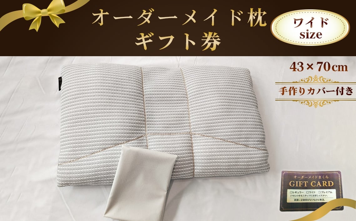 
                  オーダーメイド枕ワイドサイズ（手作りカバー付き）【ギフト券】 ／ まくら 高さ調整 枕選び 体圧測定 横向き対応 仰向き対応 選べる中材 日本製枕 綿100％枕カバー付き 来店型 愛知県 No.325
                