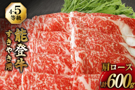 【てらおかの能登牛】 能登牛 肩ロース (4〜5等級) すき焼き 用 (600g) [てらおか風舎（寺岡畜産株式会社） 石川県 志賀町 AA4294]