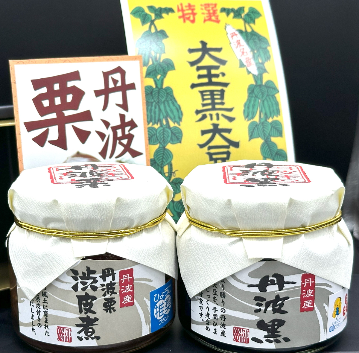 
            渋皮煮(丹波栗)・黒豆煮(丹波黒)　丹波黒 おせち用 煮豆 詰め合わせ 黒豆 黒煮豆 プレゼント ギフト 瓶詰め 瓶詰 つめあわせ お取り寄せグルメ 贈答品 丹波黒豆
          