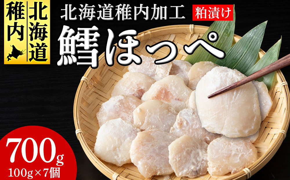 
            稚内産真タラほっぺ粕漬け 100g×7個
          