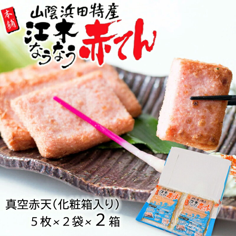 【ふるさと納税】真空赤てんセット （5枚×2袋）×2箱 計20枚 【145_2087】