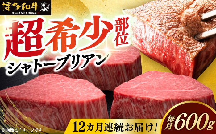 【全12回定期便】博多和牛 ヒレ シャトーブリアン 200g × 3枚《築上町》【久田精肉店】[ABCL089]