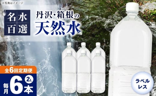 【全6回定期便（毎月お届け）】ミネラルウォーター （２L×6本）1箱 ラベルレス [BDBE002-10]