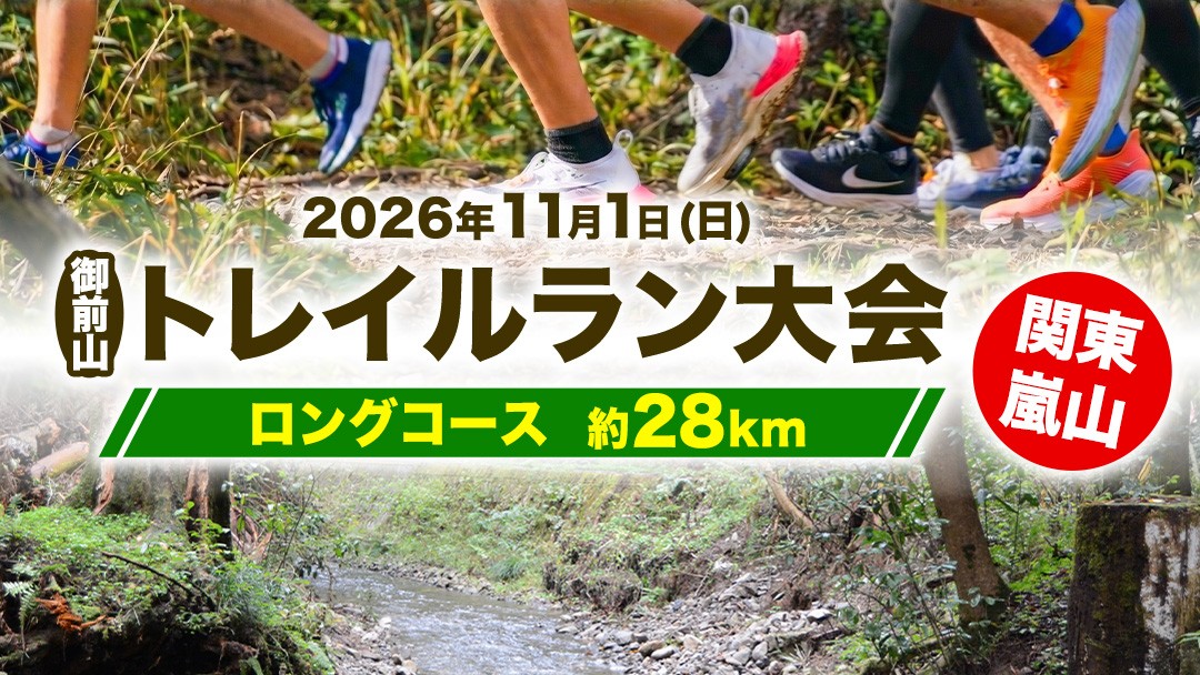 
                  【2026年11月1日開催】関東嵐山 第11回 御前山トレイルラン大会＜ロングコース/約28km＞ エントリー券 ランニング アウトドア スポーツ 関東 茨城県 城里町 (AO001)
                