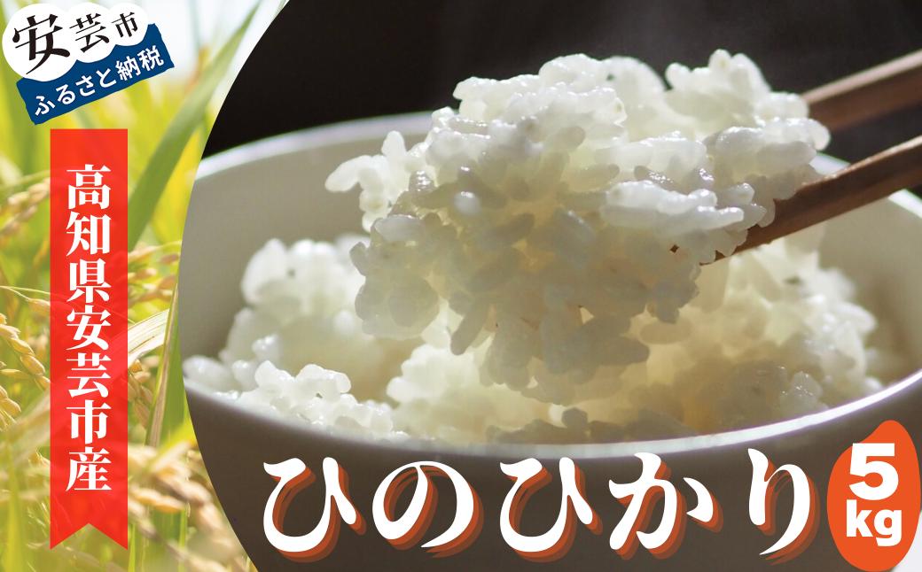 
93-02 《令和6年産》安芸の豊かな自然の恵みを頂いて育ったお米「ひのひかり」5kg
