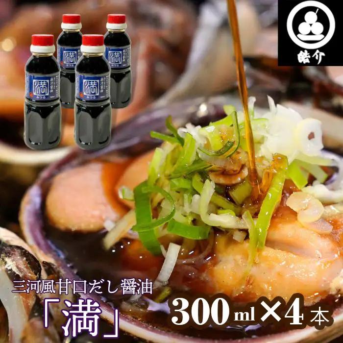 No.321 皓介オリジナル三河風甘口だし醤油「満」300ml×4本（CAS冷凍）