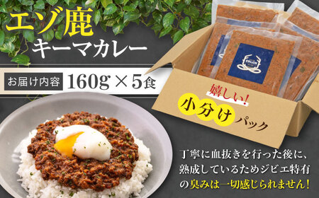 エゾ鹿 本格キーマカレー 5食《喜茂別町》【EBIJIN】 ジビエ カレー キーマカレー スパイス 鹿肉 無水調理 パック 冷凍 冷凍配送 ジビエ カレー キーマカレー スパイス 鹿肉 無水調理 パッ