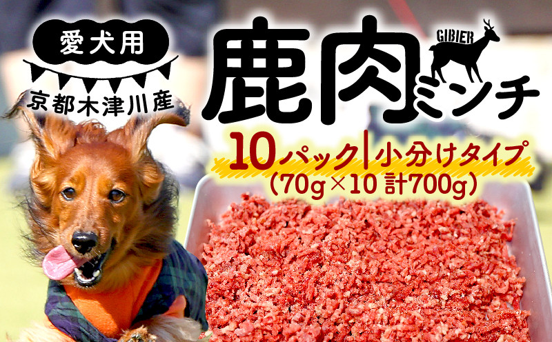 
愛犬用 鹿肉 ミンチ ( 700g × 10パック ) 手作り 犬用 子犬 成犬 国産 ドッグフード おやつ 餌 エサ 高タンパク ペット用品 ペット 犬 トッピング ジビエ 小分け 個包装 京都 木津川
