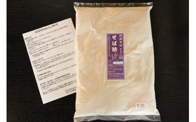 石臼挽きそば粉（800g）／蕎麦 そば そば粉 国産 蕎麦屋\ おうちごはん 調理いろいろ クッキー 団子   ソバ粉 蕎麦粉 そば ソバ 蕎麦   石臼製粉 食べ比べ 食べくらべ 取り寄せ お取り寄せ  贈答 贈り物 プレゼント   農家直送 秦野市