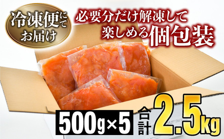 《全国配送》【訳ありだけど美味しい】辛子明太子 2.5kg （500g×5パック）　C-653