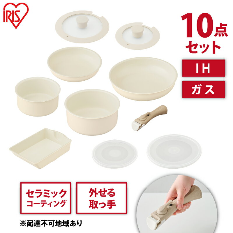 【ふるさと納税】フライパン セット ih セラミックカラーパン10点セット CC-10S ディープアイボリー アイリスオーヤマ 取っ手が取れる おしゃれ かわいい 鍋 ih対応 セラミック コーティング 16cm 20cm 26cm ガス火 ふた付き ガラス蓋　【大河原町】