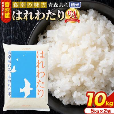 ふるさと納税 弘前市 米 はれわたり【白米】10kg(5kg×2袋)令和7年産 特A 青森県産|24_tei-021001