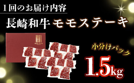 【全12回定期便】【A4～A5】長崎和牛モモステーキ　約1.5kg（100g×15p）【株式会社 MEAT PLUS】[DBS140]