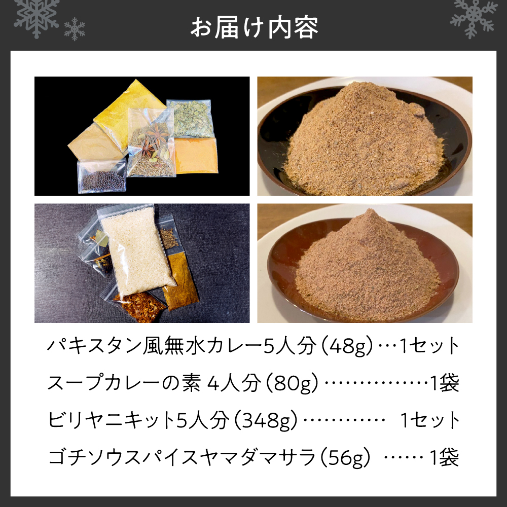 札幌「8CURRY」監修４種　パキスタン風無水カレー5人分（1セット）・スープカレーの素 4人分（1袋）・ビリヤニキット5人分（1セット）・ゴチソウスパイスヤマダマサラ１袋（56g）