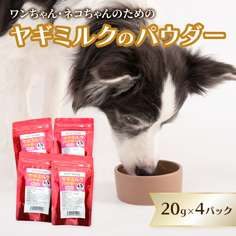 【ふるさと納税】ヤギミルクのパウダー 20g×4パック ペット ペットフード ペット用 ヤギミルク パウダー 犬 猫 子犬 子猫 おなかに優しい 国産 病中 病後 高齢 栄養補給 やぎ乳 安心 便利 R15016