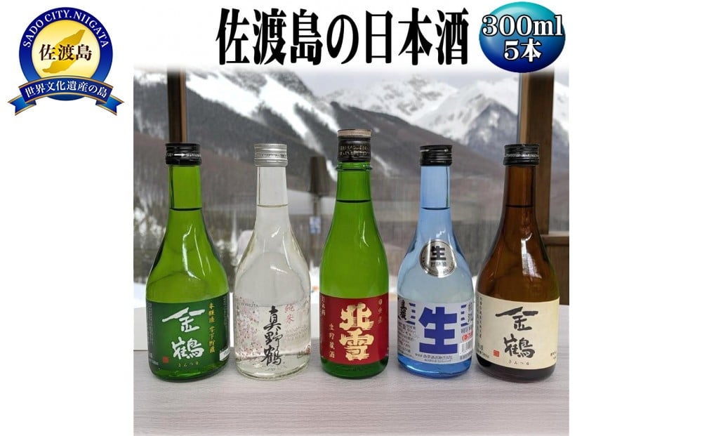 
                  お手軽に楽しめる　佐渡島の生酒４本＋金鶴普通酒　300mlx5本セット
                