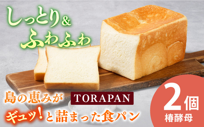 
TORAPAN（トラパン） しっとり、椿酵母食パン 2個セット 【虎屋】 [RBA069]
