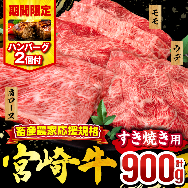 【期間・数量限定】畜産農家応援！宮崎牛 スライス3種セット(肩ロース・ウデ・モモ 各300g)・国産牛ハンバーグ100g×2個_M132-041-B2