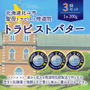 【ふるさと納税】トラピストバター3個セット 【 ふるさと納税 人気 おすすめ ランキング トラピスト トラピスト修道院 トラピストバター トラピスト発酵バター バター 北海道 北斗市 送料無料 】 HOKM004