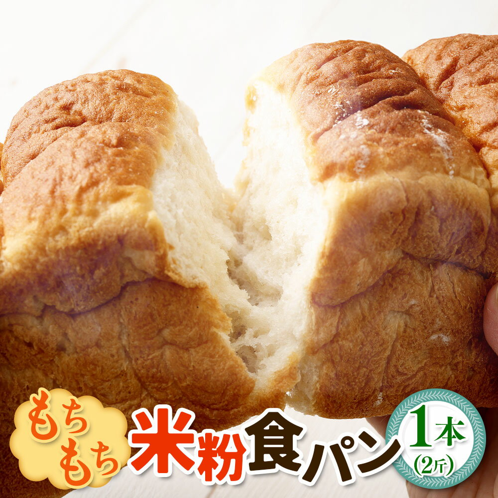 【ふるさと納税】もちもち米粉食パン 1本（2斤）【指定日必須】【月曜指定不可】【6月から9月配送不可】｜ 食パン 米粉パン パン 米粉 国産小麦 国産米粉 国産 大阪府 阪南市 送料無料