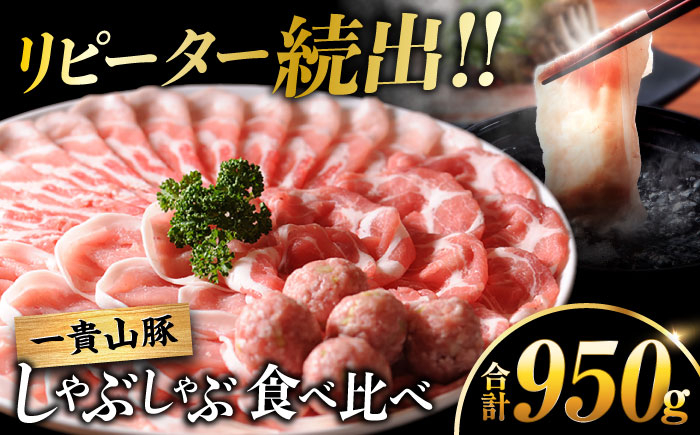
一貴山豚 しゃぶしゃぶ 食べ比べセット スライス3種750g＋つくね200g 糸島市 / いきさん牧場 豚肉 セット 冷凍 [AGB061]
