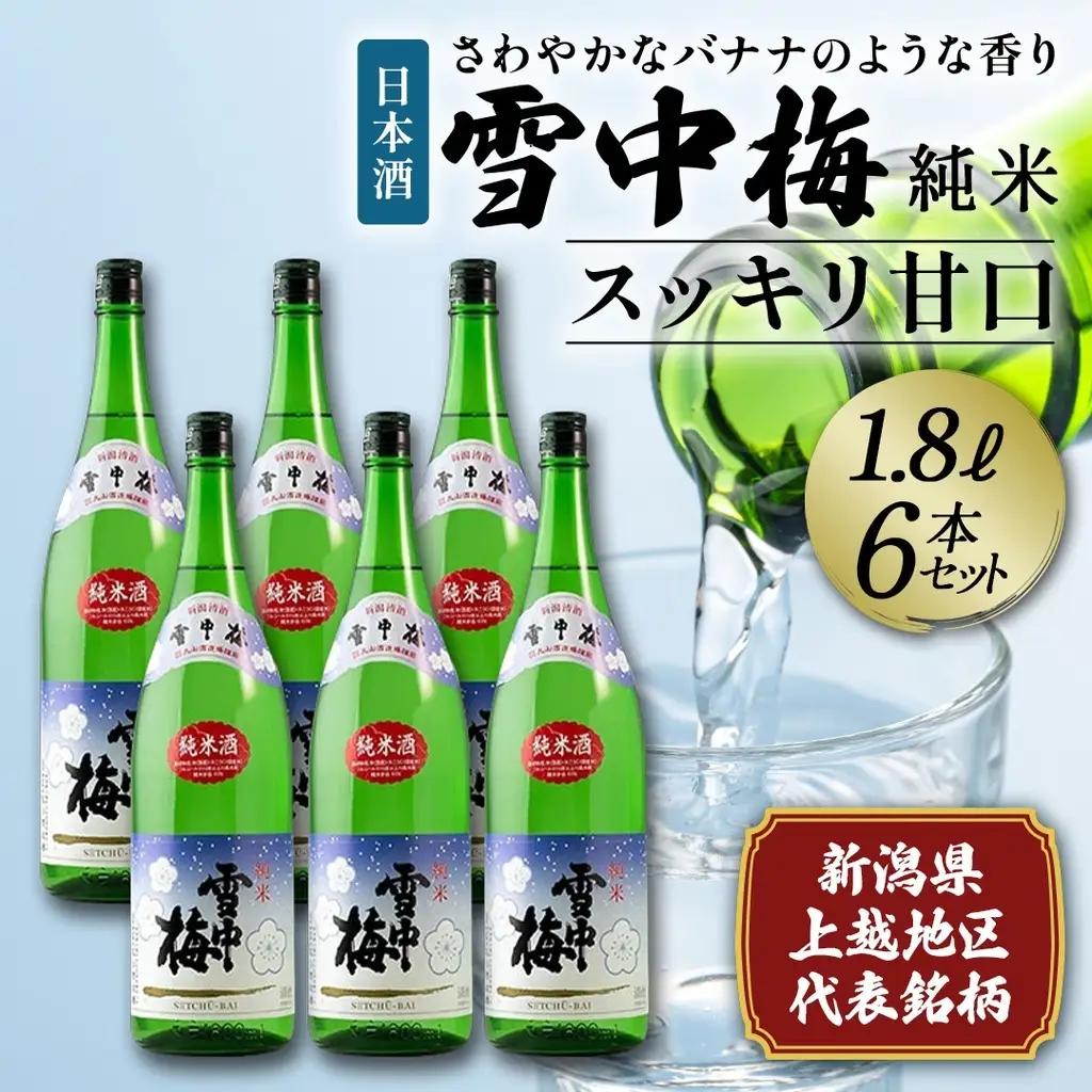 雪中梅 日本酒 純米 1.8L×6本セット 日本酒