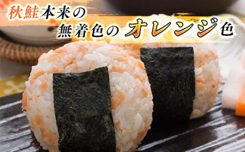 【北海道産】秋鮭を使用した鮭フレーク(焼鮭の手ほぐし)160g×5瓶【配送不可地域：離島】
