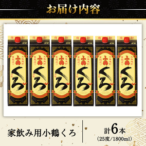 No.524 家飲み用小鶴くろ6本セット(1800ml×6本) 焼酎 酒 芋焼酎 1800ml 1升 パック 紙パック 家飲み アルコール ギフト セット 詰め合わせ 詰合せ エコ 常温 常温保存【小